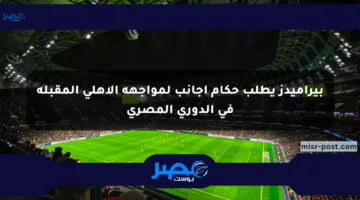 بيراميدز يطلب حكام أجانب لمواجهة الأهلي المقبلة في الدوري المصري